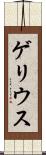 ゲリウス Scroll