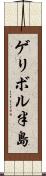 ゲリボル半島 Scroll