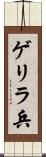 ゲリラ兵 Scroll