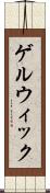 ゲルウィック Scroll