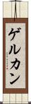 ゲルカン Scroll