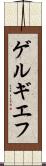 ゲルギエフ Scroll