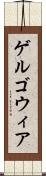 ゲルゴウィア Scroll