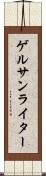 ゲルサンライター Scroll