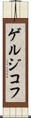 ゲルジコフ Scroll