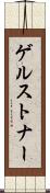 ゲルストナー Scroll
