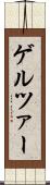 ゲルツァー Scroll