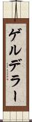 ゲルデラー Scroll