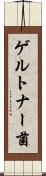 ゲルトナー菌 Scroll