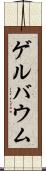 ゲルバウム Scroll