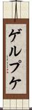 ゲルプケ Scroll