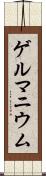 ゲルマニウム Scroll