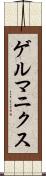 ゲルマニクス Scroll