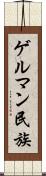 ゲルマン民族 Scroll