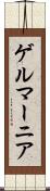 ゲルマーニア Scroll