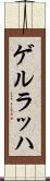 ゲルラッハ Scroll