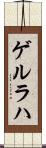 ゲルラハ Scroll