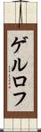 ゲルロフ Scroll