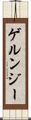 ゲルンジー Scroll