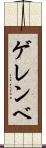 ゲレンベ Scroll