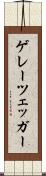 ゲレーツェッガー Scroll