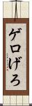 ゲロ Scroll