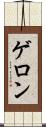 ゲロン Scroll