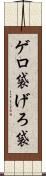 ゲロ袋 Scroll