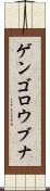 ゲンゴロウブナ Scroll
