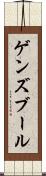 ゲンズブール Scroll