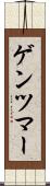 ゲンツマー Scroll