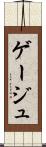 ゲージュ Scroll