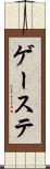 ゲーステ Scroll