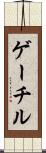 ゲーチル Scroll