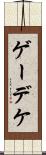 ゲーデケ Scroll