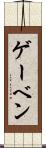 ゲーベン Scroll
