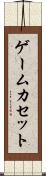 ゲームカセット Scroll