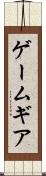 ゲームギア Scroll