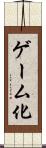 ゲーム化 Scroll
