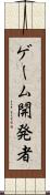 ゲーム開発者 Scroll