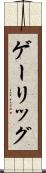 ゲーリッグ Scroll