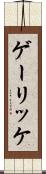 ゲーリッケ Scroll