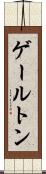 ゲールトン Scroll
