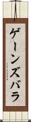 ゲーンズバラ Scroll