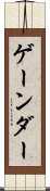 ゲーンダー Scroll