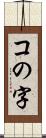 コの字 Scroll