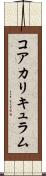 コア・カリキュラム Scroll