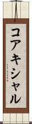 コアキシャル Scroll