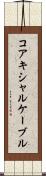 コアキシャルケーブル Scroll