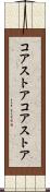 コアストア Scroll
